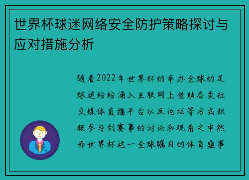 世界杯球迷网络安全防护策略探讨与应对措施分析