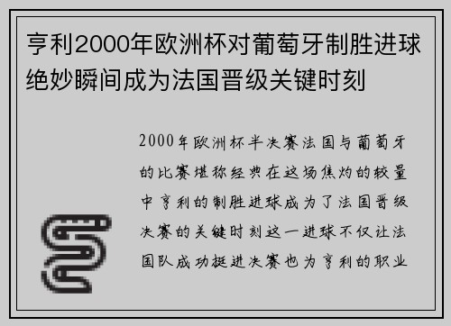 亨利2000年欧洲杯对葡萄牙制胜进球绝妙瞬间成为法国晋级关键时刻