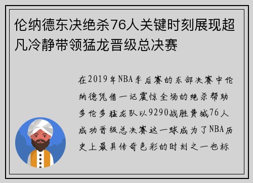 伦纳德东决绝杀76人关键时刻展现超凡冷静带领猛龙晋级总决赛