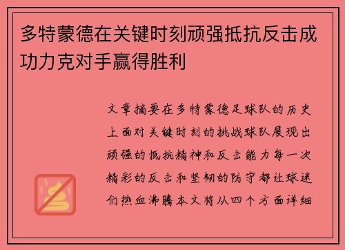 多特蒙德在关键时刻顽强抵抗反击成功力克对手赢得胜利