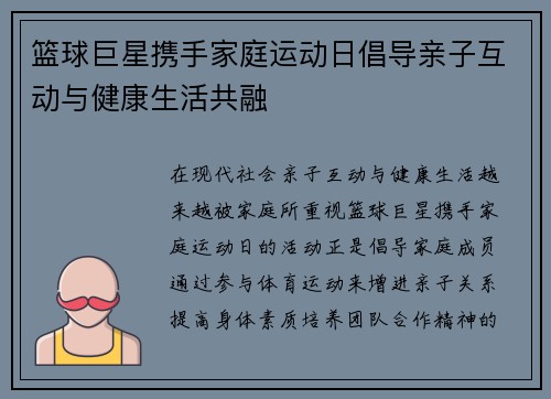 篮球巨星携手家庭运动日倡导亲子互动与健康生活共融