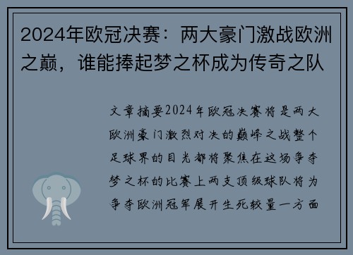 2024年欧冠决赛：两大豪门激战欧洲之巅，谁能捧起梦之杯成为传奇之队