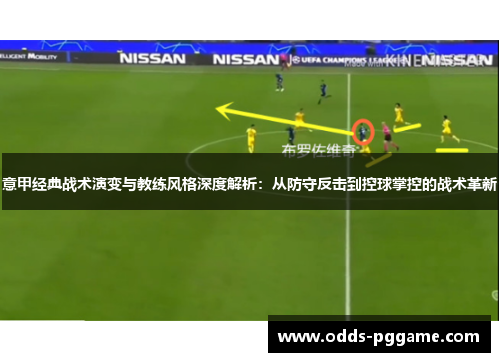 意甲经典战术演变与教练风格深度解析：从防守反击到控球掌控的战术革新