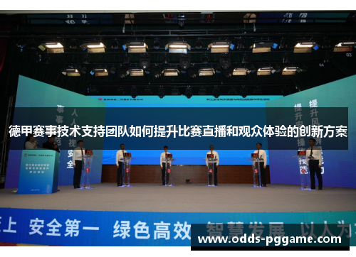 德甲赛事技术支持团队如何提升比赛直播和观众体验的创新方案