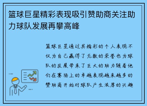 篮球巨星精彩表现吸引赞助商关注助力球队发展再攀高峰