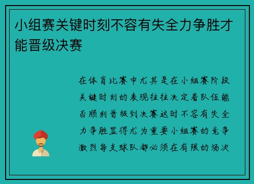 小组赛关键时刻不容有失全力争胜才能晋级决赛