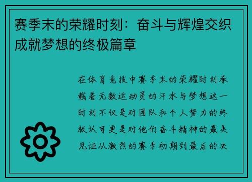 赛季末的荣耀时刻：奋斗与辉煌交织成就梦想的终极篇章