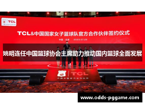 姚明连任中国篮球协会主席助力推动国内篮球全面发展