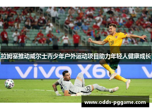 拉姆塞推动威尔士青少年户外运动项目助力年轻人健康成长