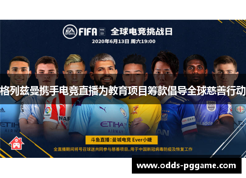 格列兹曼携手电竞直播为教育项目筹款倡导全球慈善行动