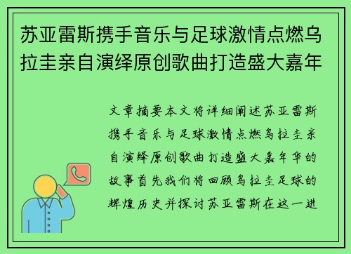 苏亚雷斯携手音乐与足球激情点燃乌拉圭亲自演绎原创歌曲打造盛大嘉年华
