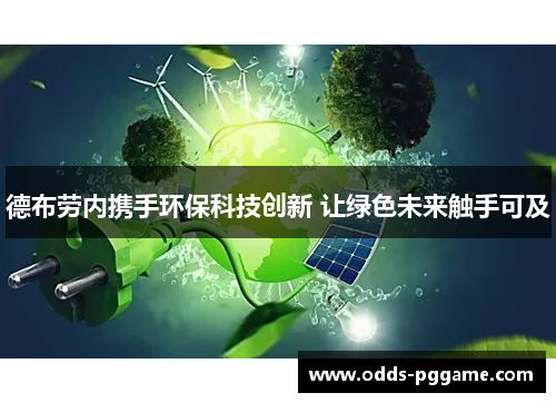 德布劳内携手环保科技创新 让绿色未来触手可及