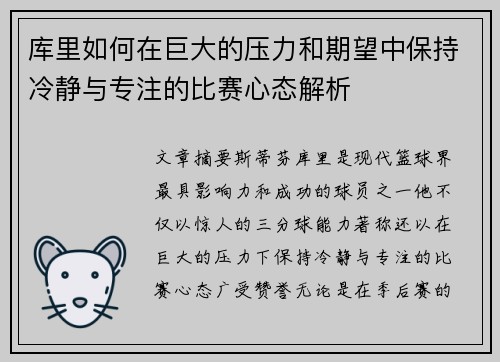 库里如何在巨大的压力和期望中保持冷静与专注的比赛心态解析