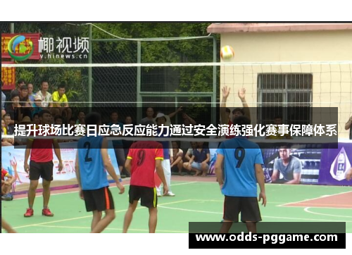 提升球场比赛日应急反应能力通过安全演练强化赛事保障体系