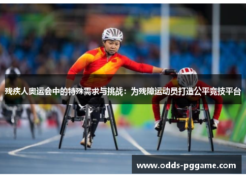 残疾人奥运会中的特殊需求与挑战：为残障运动员打造公平竞技平台