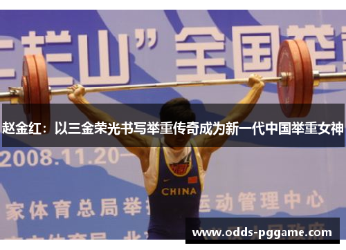 赵金红：以三金荣光书写举重传奇成为新一代中国举重女神