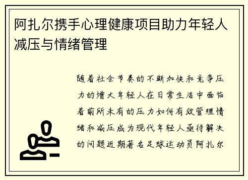 阿扎尔携手心理健康项目助力年轻人减压与情绪管理