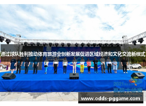 通过球队胜利推动体育旅游业创新发展促进区域经济和文化交流新模式