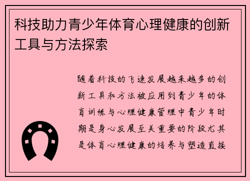 科技助力青少年体育心理健康的创新工具与方法探索