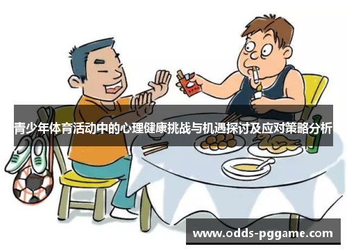 青少年体育活动中的心理健康挑战与机遇探讨及应对策略分析