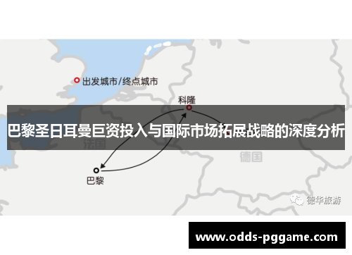 巴黎圣日耳曼巨资投入与国际市场拓展战略的深度分析