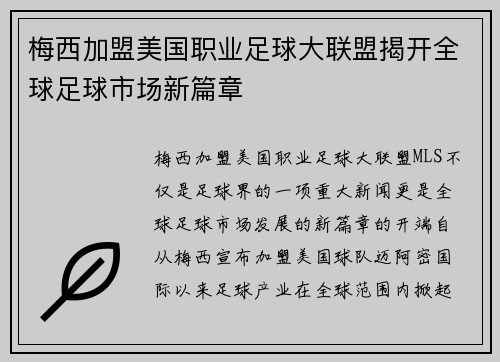 梅西加盟美国职业足球大联盟揭开全球足球市场新篇章