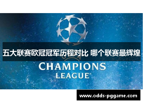 五大联赛欧冠冠军历程对比 哪个联赛最辉煌