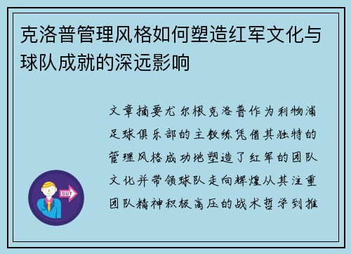克洛普管理风格如何塑造红军文化与球队成就的深远影响