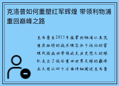 克洛普如何重塑红军辉煌 带领利物浦重回巅峰之路