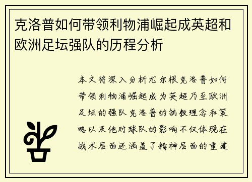 克洛普如何带领利物浦崛起成英超和欧洲足坛强队的历程分析