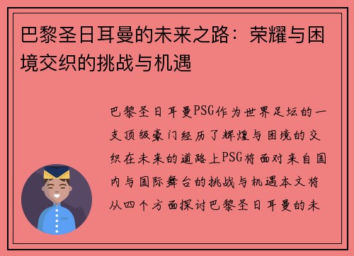 巴黎圣日耳曼的未来之路：荣耀与困境交织的挑战与机遇
