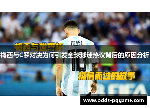 梅西与C罗对决为何引发全球球迷热议背后的原因分析
