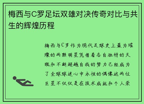 梅西与C罗足坛双雄对决传奇对比与共生的辉煌历程