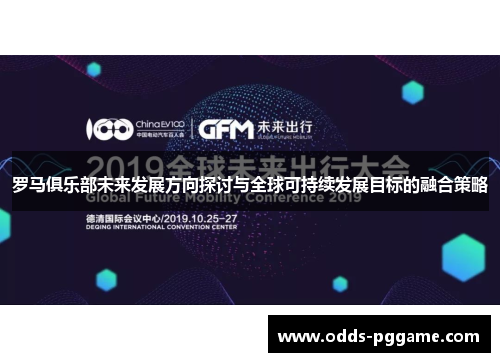 罗马俱乐部未来发展方向探讨与全球可持续发展目标的融合策略