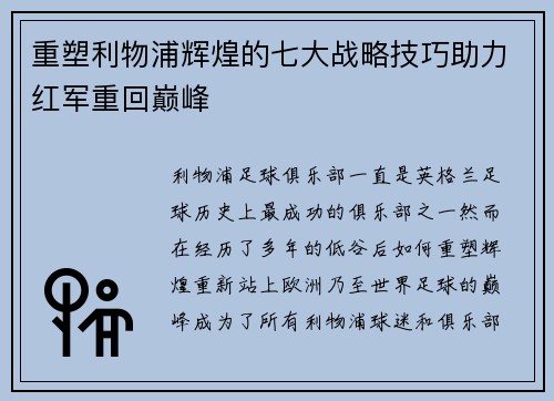 重塑利物浦辉煌的七大战略技巧助力红军重回巅峰