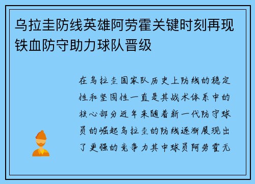 乌拉圭防线英雄阿劳霍关键时刻再现铁血防守助力球队晋级