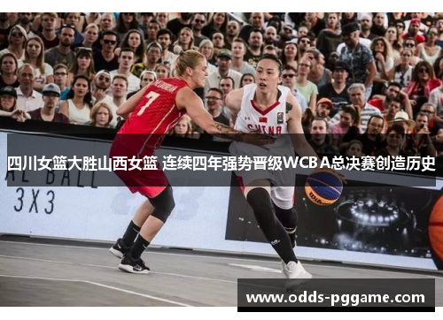 四川女篮大胜山西女篮 连续四年强势晋级WCBA总决赛创造历史