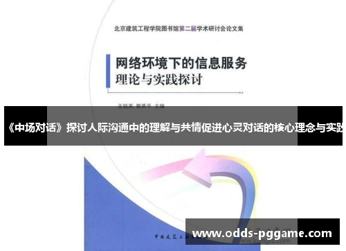 《中场对话》探讨人际沟通中的理解与共情促进心灵对话的核心理念与实践