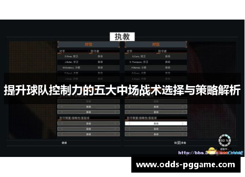 提升球队控制力的五大中场战术选择与策略解析