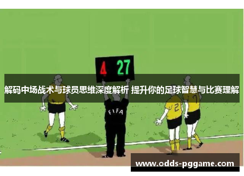 解码中场战术与球员思维深度解析 提升你的足球智慧与比赛理解