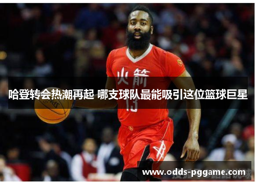 哈登转会热潮再起 哪支球队最能吸引这位篮球巨星