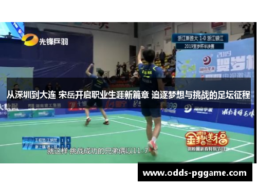 从深圳到大连 宋岳开启职业生涯新篇章 追逐梦想与挑战的足坛征程