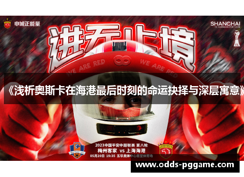 《浅析奥斯卡在海港最后时刻的命运抉择与深层寓意》