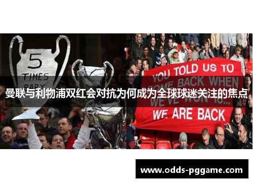 曼联与利物浦双红会对抗为何成为全球球迷关注的焦点