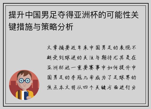 提升中国男足夺得亚洲杯的可能性关键措施与策略分析