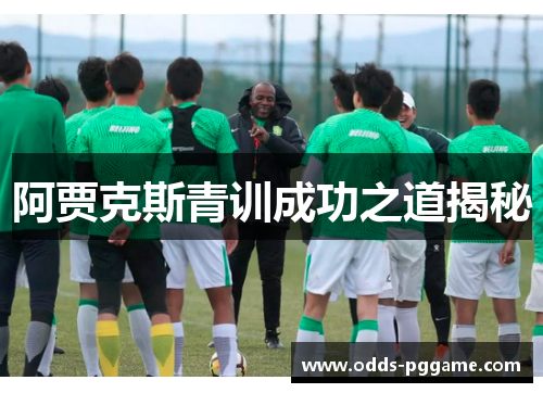阿贾克斯青训成功之道揭秘
