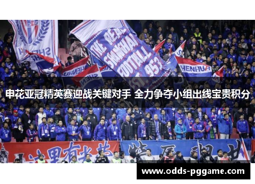 申花亚冠精英赛迎战关键对手 全力争夺小组出线宝贵积分