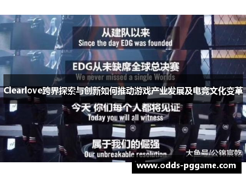 Clearlove跨界探索与创新如何推动游戏产业发展及电竞文化变革
