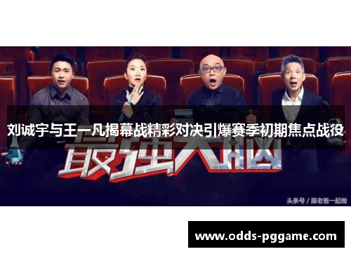 刘诚宇与王一凡揭幕战精彩对决引爆赛季初期焦点战役