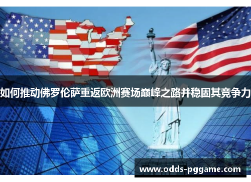 如何推动佛罗伦萨重返欧洲赛场巅峰之路并稳固其竞争力